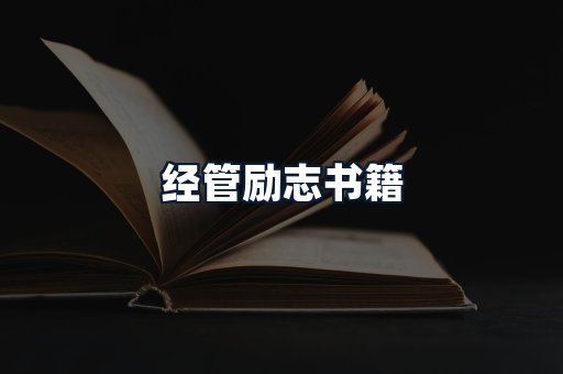 经管励志书籍