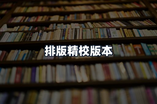 排版精校版本